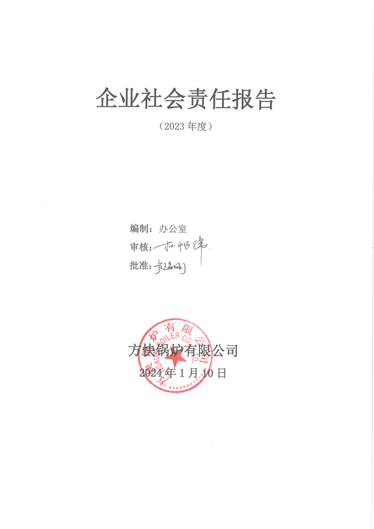 方块锅炉有限公司关于2023年度企业社会责任报告的公示