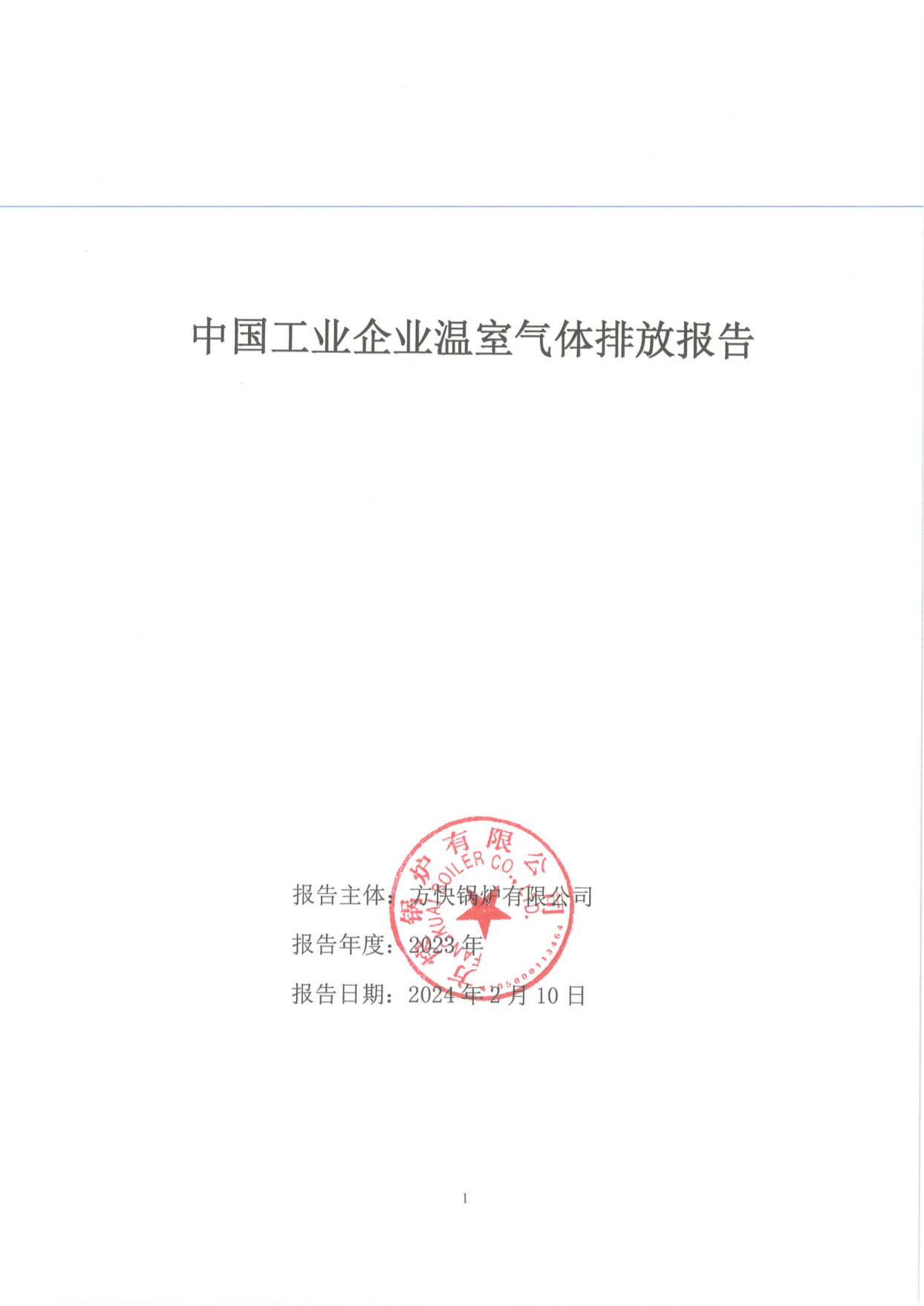 bevictor伟德锅炉有限公司关于2023年度碳排放、碳足迹、碳核查报告的公示