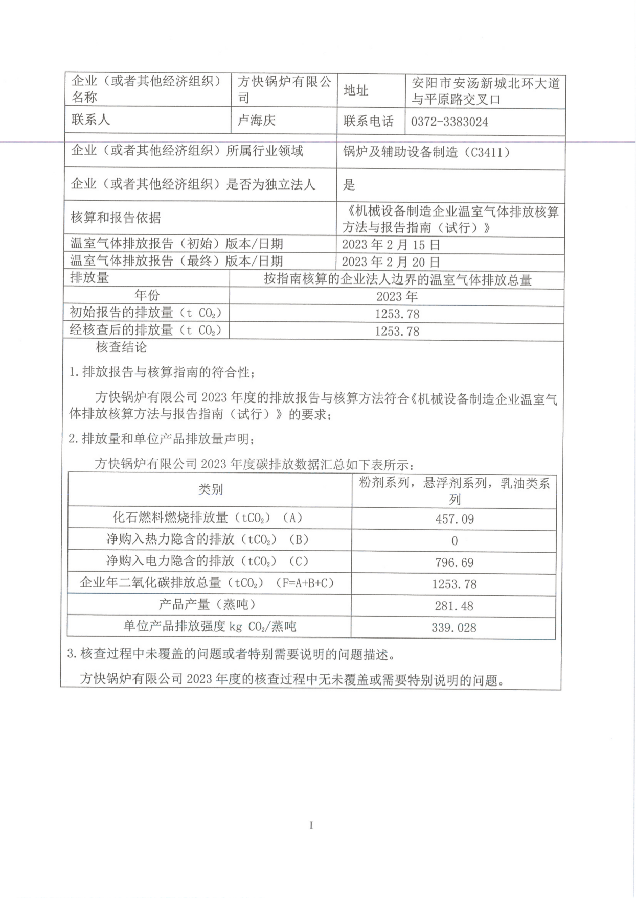 温室气体排放核查报告_01.png